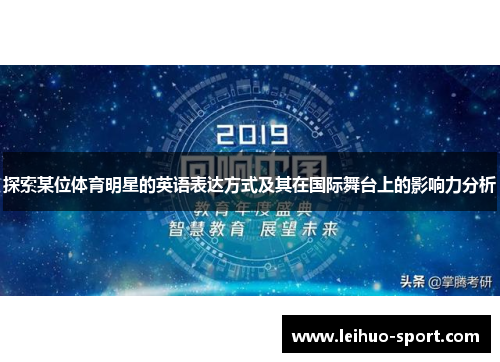 探索某位体育明星的英语表达方式及其在国际舞台上的影响力分析