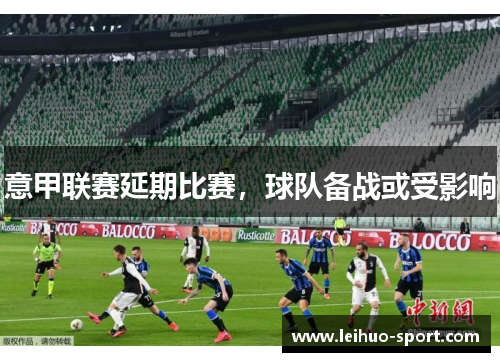 意甲联赛延期比赛，球队备战或受影响