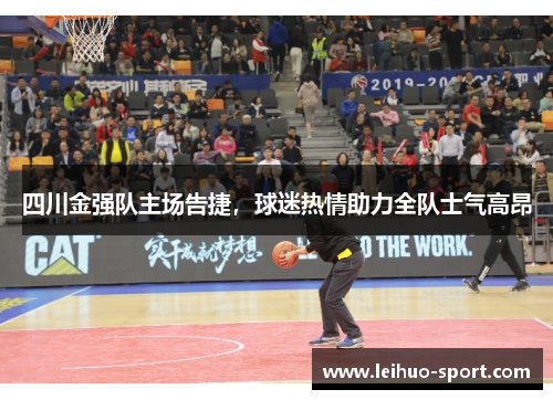 四川金强队主场告捷，球迷热情助力全队士气高昂