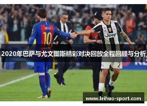 2020年巴萨与尤文图斯精彩对决回放全程回顾与分析