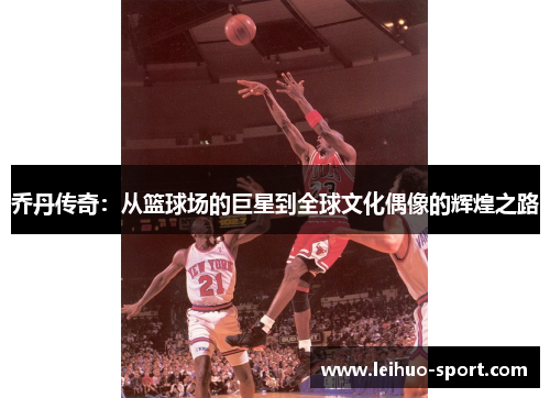乔丹传奇：从篮球场的巨星到全球文化偶像的辉煌之路