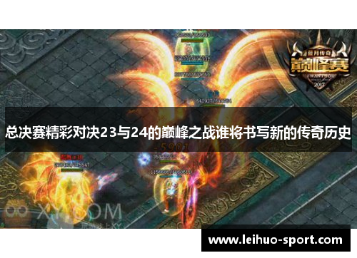 总决赛精彩对决23与24的巅峰之战谁将书写新的传奇历史