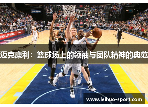 迈克康利：篮球场上的领袖与团队精神的典范