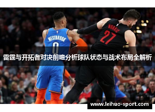 雷霆与开拓者对决前瞻分析球队状态与战术布局全解析