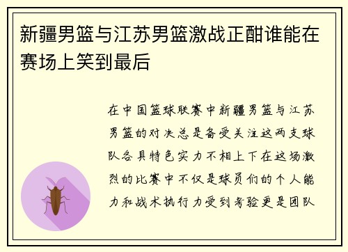 新疆男篮与江苏男篮激战正酣谁能在赛场上笑到最后 新疆男篮与江苏男篮激战正酣谁能在赛场上笑到最后