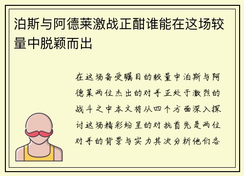 泊斯与阿德莱激战正酣谁能在这场较量中脱颖而出 泊斯与阿德莱激战正酣谁能在这场较量中脱颖而出