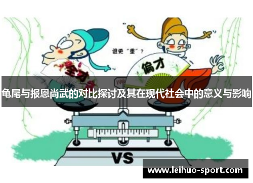 龟尾与报恩尚武的对比探讨及其在现代社会中的意义与影响 龟尾与报恩尚武的对比探讨及其在现代社会中的意义与影响