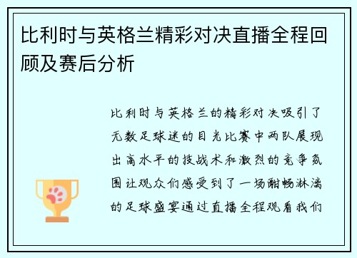 比利时与英格兰精彩对决直播全程回顾及赛后分析 比利时与英格兰精彩对决直播全程回顾及赛后分析
