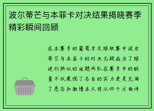 波尔蒂芒与本菲卡对决结果揭晓赛季精彩瞬间回顾 波尔蒂芒与本菲卡对决结果揭晓赛季精彩瞬间回顾