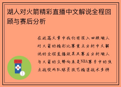 湖人对火箭精彩直播中文解说全程回顾与赛后分析 湖人对火箭精彩直播中文解说全程回顾与赛后分析